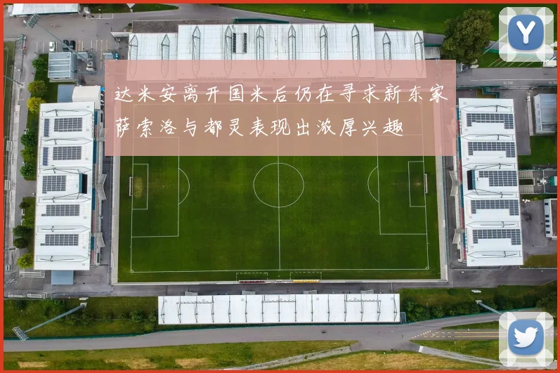 达米安离开国米后仍在寻求新东家萨索洛与都灵表现出浓厚兴趣